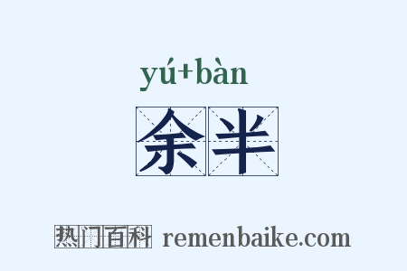 余半是什么意思的图片